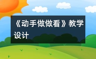 《動手做做看》教學(xué)設(shè)計(jì)