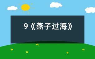 9《燕子過海》