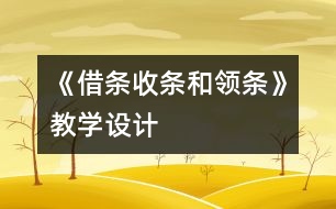 《借條、收條和領(lǐng)條》教學(xué)設(shè)計(jì)