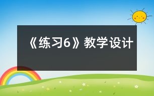 《練習(xí)6》教學(xué)設(shè)計
