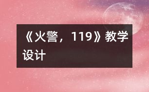 《火警，119》教學(xué)設(shè)計(jì)