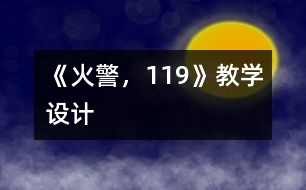 《火警，119》教學設計