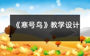 《寒號鳥》教學(xué)設(shè)計(jì)