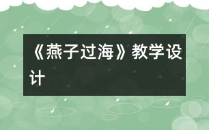 《燕子過(guò)?！方虒W(xué)設(shè)計(jì)
