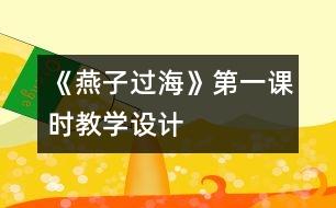 《燕子過?！返谝徽n時教學(xué)設(shè)計