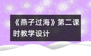 《燕子過?！返诙n時(shí)教學(xué)設(shè)計(jì)