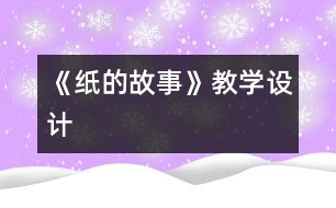《紙的故事》教學設計