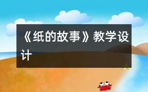 《紙的故事》教學設計