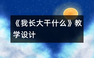 《我長大干什么》教學設計