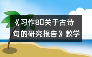 《習(xí)作8?關(guān)于古詩句的研究報(bào)告》教學(xué)設(shè)計(jì)