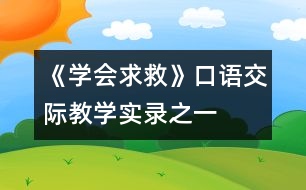《學(xué)會(huì)求救》口語交際教學(xué)實(shí)錄之一