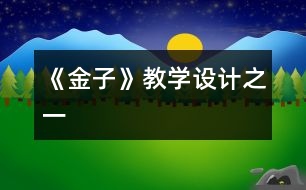 《金子》教學設計之一
