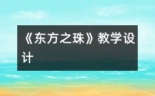 《“東方之珠”》教學(xué)設(shè)計(jì)