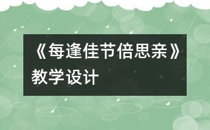 《每逢佳節(jié)倍思親》教學設(shè)計