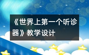 《世界上第一個(gè)聽(tīng)診器》教學(xué)設(shè)計(jì)