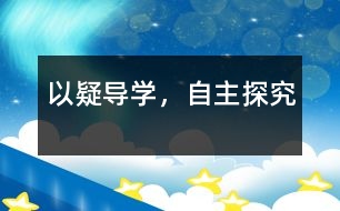以疑導(dǎo)學(xué)，自主探究