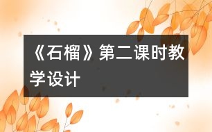 《石榴》第二課時教學設計