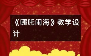 《哪吒鬧?！方虒W(xué)設(shè)計(jì)
