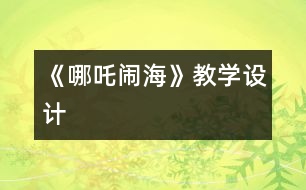 《哪吒鬧?！方虒W(xué)設(shè)計(jì)