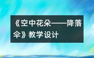 《空中花朵――降落傘》教學(xué)設(shè)計