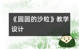 《圓圓的沙?！方虒W(xué)設(shè)計(jì)