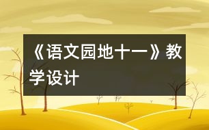 《語文園地十一》教學設計