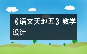 《語文天地五》教學設(shè)計