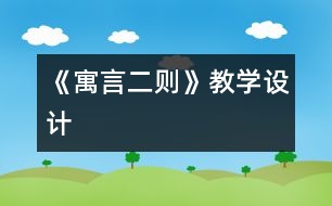 《寓言二則》教學設計