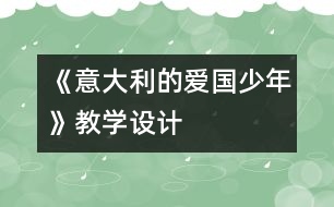 《意大利的愛國少年》教學設計