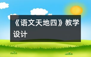 《語文天地四》教學設(shè)計