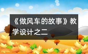 《做風車的故事》教學設計之二