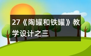 27《陶罐和鐵罐》教學設計之三
