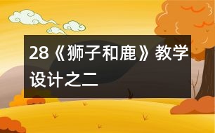 28《獅子和鹿》教學設計之二