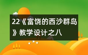 22《富饒的西沙群島》教學設計之八