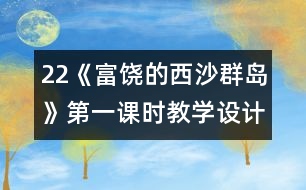 22《富饒的西沙群島》第一課時教學(xué)設(shè)計之二