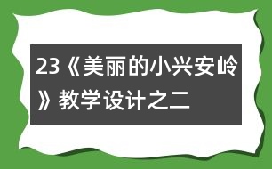 23《美麗的小興安嶺》教學設(shè)計之二