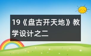 19《盤古開(kāi)天地》教學(xué)設(shè)計(jì)之二