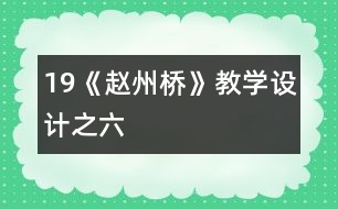19《趙州橋》教學(xué)設(shè)計之六