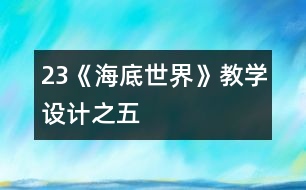 23《海底世界》教學設計之五