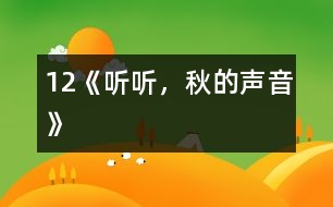 12《聽(tīng)聽(tīng)，秋的聲音》