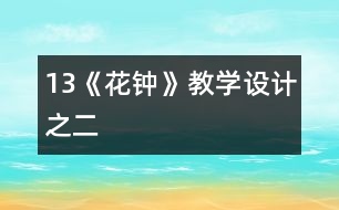13《花鐘》教學設(shè)計之二