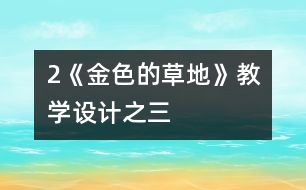 2《金色的草地》教學設計之三