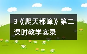 3《爬天都峰》第二課時教學(xué)實(shí)錄
