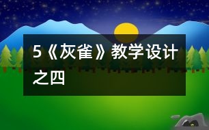 5《灰雀》教學(xué)設(shè)計(jì)之四