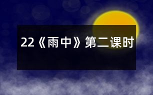 22《雨中》第二課時(shí)