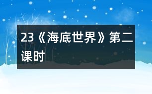 23《海底世界》第二課時