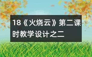 18《火燒云》第二課時教學設(shè)計之二