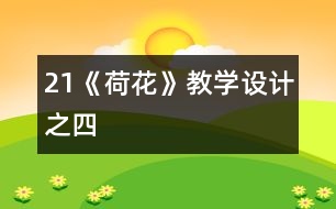 21《荷花》教學設計之四