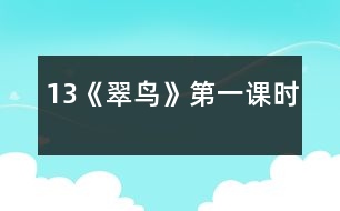 13《翠鳥(niǎo)》第一課時(shí)