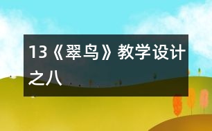 13《翠鳥》教學設計之八
